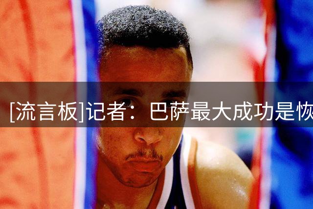 [流言板]记者：巴萨最大成功是恢复1：1，正常的事情在巴萨却是奢望